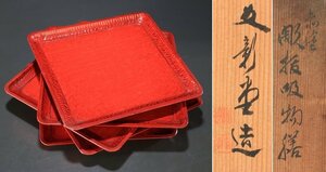 【夢讃岐】茶道煎茶/讃岐彫・彫抜/後藤塗　文新堂　讃岐盆/吸物膳/卓上膳　5枚揃　270×265 H20 bp215