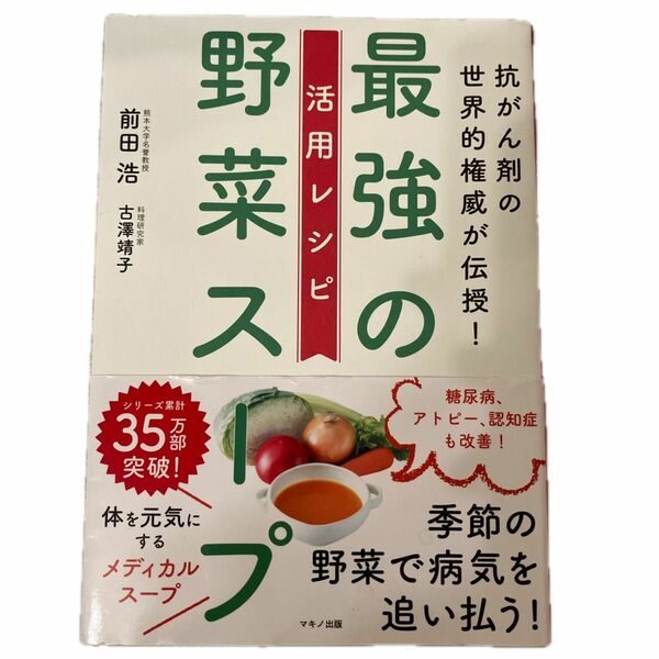 抗がん剤の世界的権威が伝授！最強の野菜スープ活用レシピ （抗がん剤の世界的権威が伝授！） 前田浩／著　古澤靖子／著 