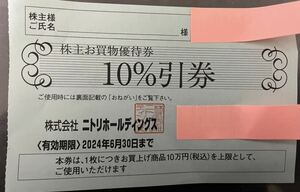 ニトリ株主優待　10%割引券（2024年6月30日まで）