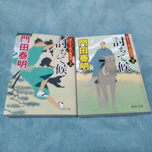 討ちて候 ぜえろく武士道覚書 上下巻