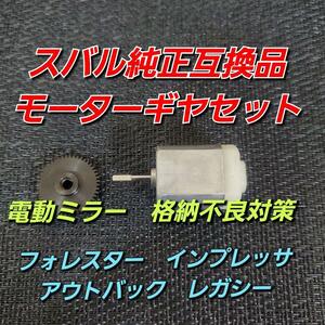  Subaru original interchangeable goods motor gear Subaru Forester SJ5 SJG electric storage Impreza Legacy measures goods 