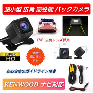 最新 リア バックカメラ KENWOOD ケンウッド ナビ対応 高画質 MDV-Z701 / MDV-Z701W / MDV-X701 / MDV-X701W / MDV-L402 / MDV-L401 / MDV