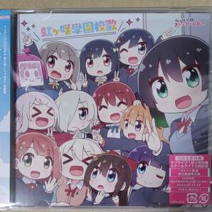 CD 虹ヶ咲学園スクールアイドル同好会 にじよん あにめーしょん2 主題歌シングル 虹ヶ咲学園校歌 シリアル欠品 未再生品