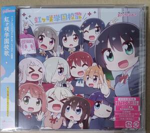 CD 虹ヶ咲学園スクールアイドル同好会 にじよん あにめーしょん2 主題歌シングル 虹ヶ咲学園校歌 シリアル欠品 未再生品