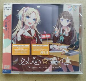 CD ラブライブ！蓮ノ空女学院スクールアイドルクラブ みらくらぱーく！ 2ndシングル 以心☆電信 シリアル・メンバーカード欠品 未再生品