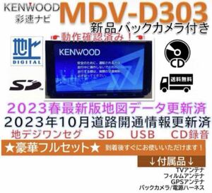  Kenwood newest map 2023 year spring version MDVD303 new goods back camera antenna set 