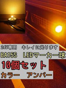 【アンバー】 10個 BA15S LEDバルブ球 24V　トラック　デコトラ　マーカー