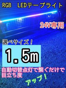 1.5m RGB 流れる LEDテープライト 24V専用