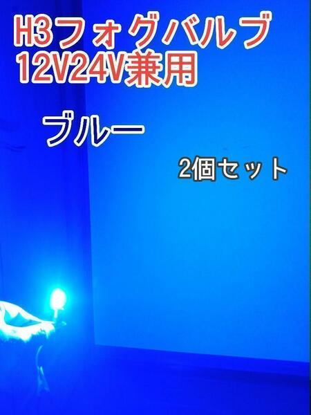 ブルー H3 24LED フォグライト　フォグバルブ