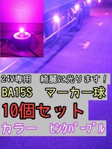 【ピンクパープル】 10個 BA15S LEDバルブ球 24V　トラック　デコトラ　マーカー　ピンク　パープル_画像1