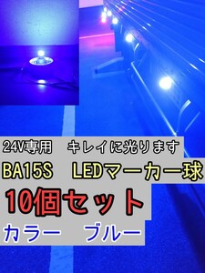 【ブルー】10個 BA15S LEDバルブ球 24V　トラック　マーカー　青