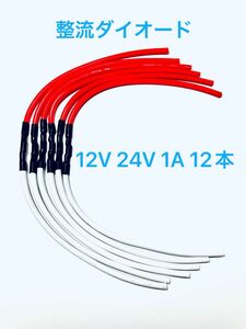 整流ダイオード　12V 24V 1A 12本