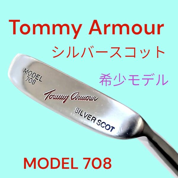 トミーアーマー SILVER SCOT 708 パター　希少モデル　Tommy Armour　コレクター