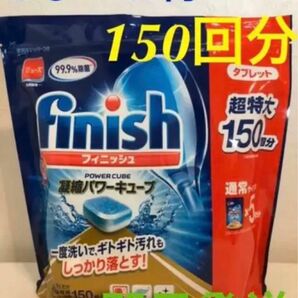 フィニッシュ タブレット キューブ 食洗機用 洗剤【150回分】