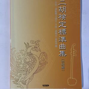 二胡検定標準曲集 100曲の画像1