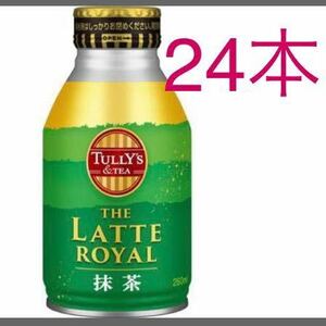 タリーズ 濃厚 抹茶ラテ TULLY’S ＆TEA ラテロイヤル 伊藤園 24本