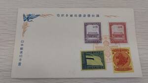 満州切手 建国10周年記念 1942年3月1日発行分FDC新京印 封筒一部傷あり