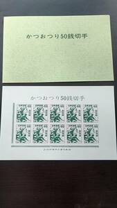  and ...50 sen stamp 10 sheets small size seat 