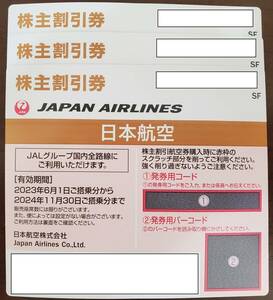 JAL株主割引券3枚セット(2025/5/31搭乗分まで有効)