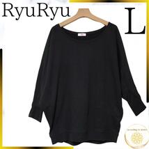 リュリュ ryuryu レディース トレーナー 長袖 L l 黒 春コーデ 春服_画像1