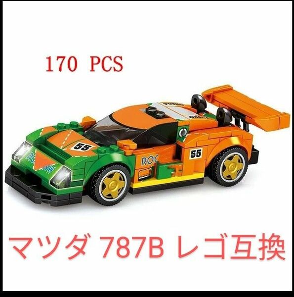 マツダ 787B LEGO 互換品