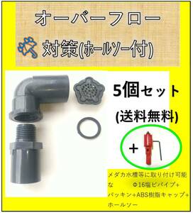 【ホールソー付5個セット16用】メダカ オーバーフロー対策 部品 飼育ケース 加工用 塩ビ 16A 送料無料 水槽 キャップ