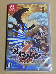 任天堂 Nintendo Switch ニンテンドースイッチ ソフト 不思議のダンジョン　風来のシレン6　とぐろ島探検録　新品未開封品