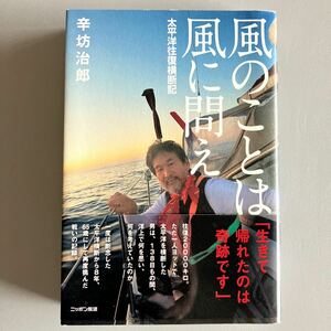 風のことは風に問え 辛坊　治郎　著