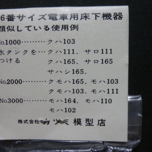 カツミ 国鉄型電車床下機器 №2000 2個の画像5