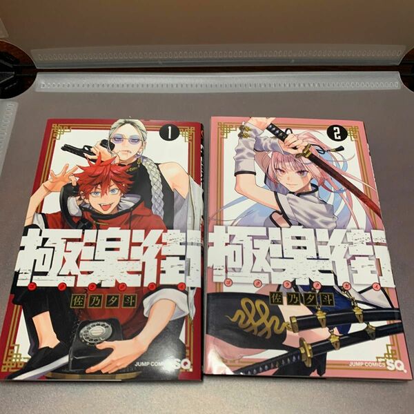 極楽街　１〜 2 2冊セット（ジャンプコミックス） 佐乃夕斗／著