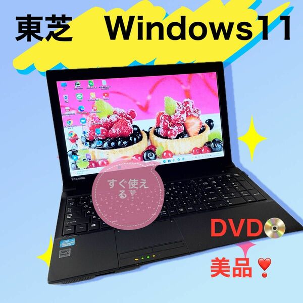 GWお買得セール中！すぐ使える！美品！大画面DVDドライブ搭載！東芝ノートパソコン！キーボードの練習に！はじめてのPC！画像保存！