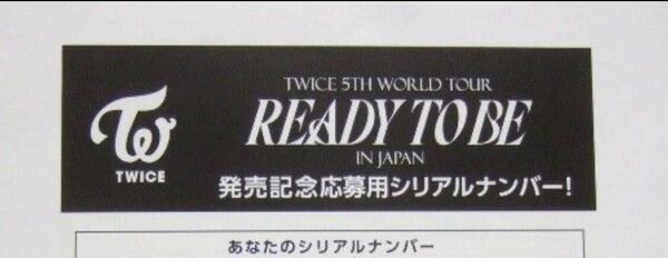 TWICE READY TO BE 発売記念応募用 未使用シリアルナンバー 1枚