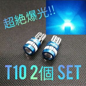 超絶爆光 アイスブルー T10＆T16相互品 LED球 2個セット