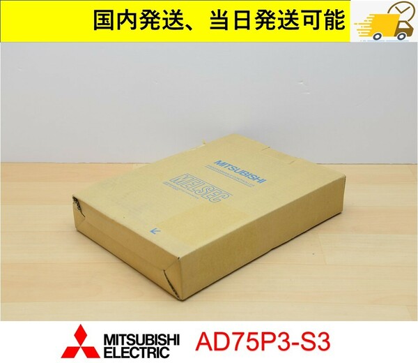 AD75P3-S3 未使用 三菱電機 管理番号：44Y1-21 