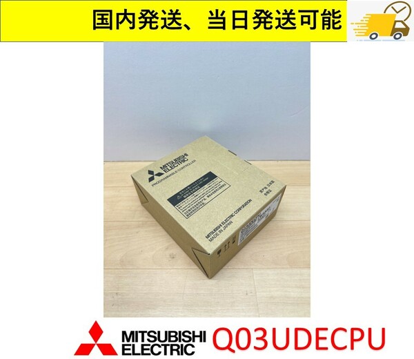 Q03UDECPU　未使用 三菱電機 管理番号：41C-011