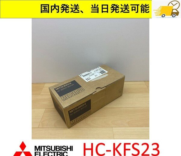  HC-KFS23 三菱電機 サーボモーター 36Y1-09
