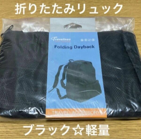 新品未使用　黒　リュック　折りたたみ　エコバッグ　軽量　旅行に　