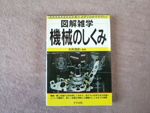 図解雑学 機械のしくみ