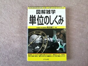 図解雑学 単位のしくみ