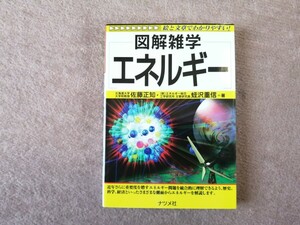 エネルギー （図解雑学－絵と文章でわかりやすい！－） 佐藤正知／著　蛭沢重信／著