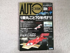 オートモデリングVol.21 1冊まるごと70年代F1 個性豊かな1970年代F1マシン 