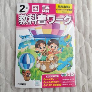 【未使用品】2年生 国語 教科書ワーク(教育出版 版)