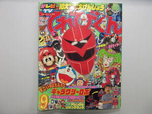 てれびくん　昭和62年9月号　　 　 （ 1987 当時物 光戦隊マスクマン ドラゴンボール 聖闘士星矢 がんばれマリオ ビックリマン ）