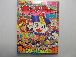 テレコロコミック　キョンシー超特集　てれびくん夏休み増刊　　（ 月刊コロコロコミ