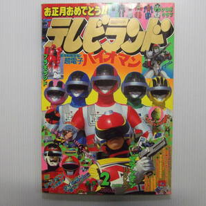 テレビランド 昭和59年2月号     （ 1984 当時物 超電子バイオマン 科学戦隊ダイナマン 星雲仮面マシンマン 宇宙刑事シャリバン ）の画像1