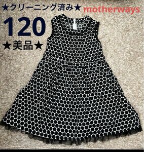 ★美品★ motherways マザウェイズ　ワンピース　120 発表会 ノースリーブワンピース