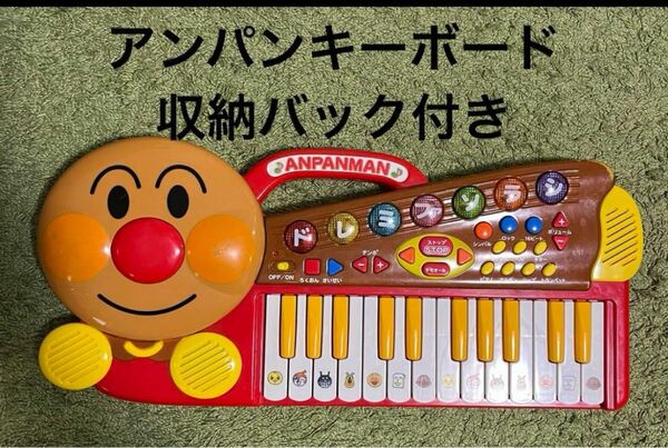 アンパンマン NEW ピカピカキーボード　ピアノ　収納バック付き 育脳キーボード ノリノリおんがく キーボードだいすき ピアノ