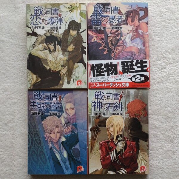 戦う司書シリーズ4冊 (集英社スーパーダッシュ文庫) 山形石雄/〔著〕 ライトノベル 初版