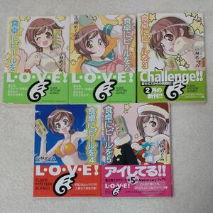 食卓にビールを （富士見ミステリー文庫） 小林めぐみ／〔著〕1〜5巻　計5冊