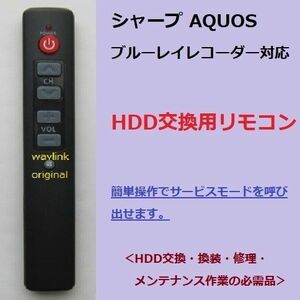 修理ツール HDD換装/交換 シャープ ブルーレイAQUOS サービスマン信号 リモコン サービスモード HDD交換 登録用